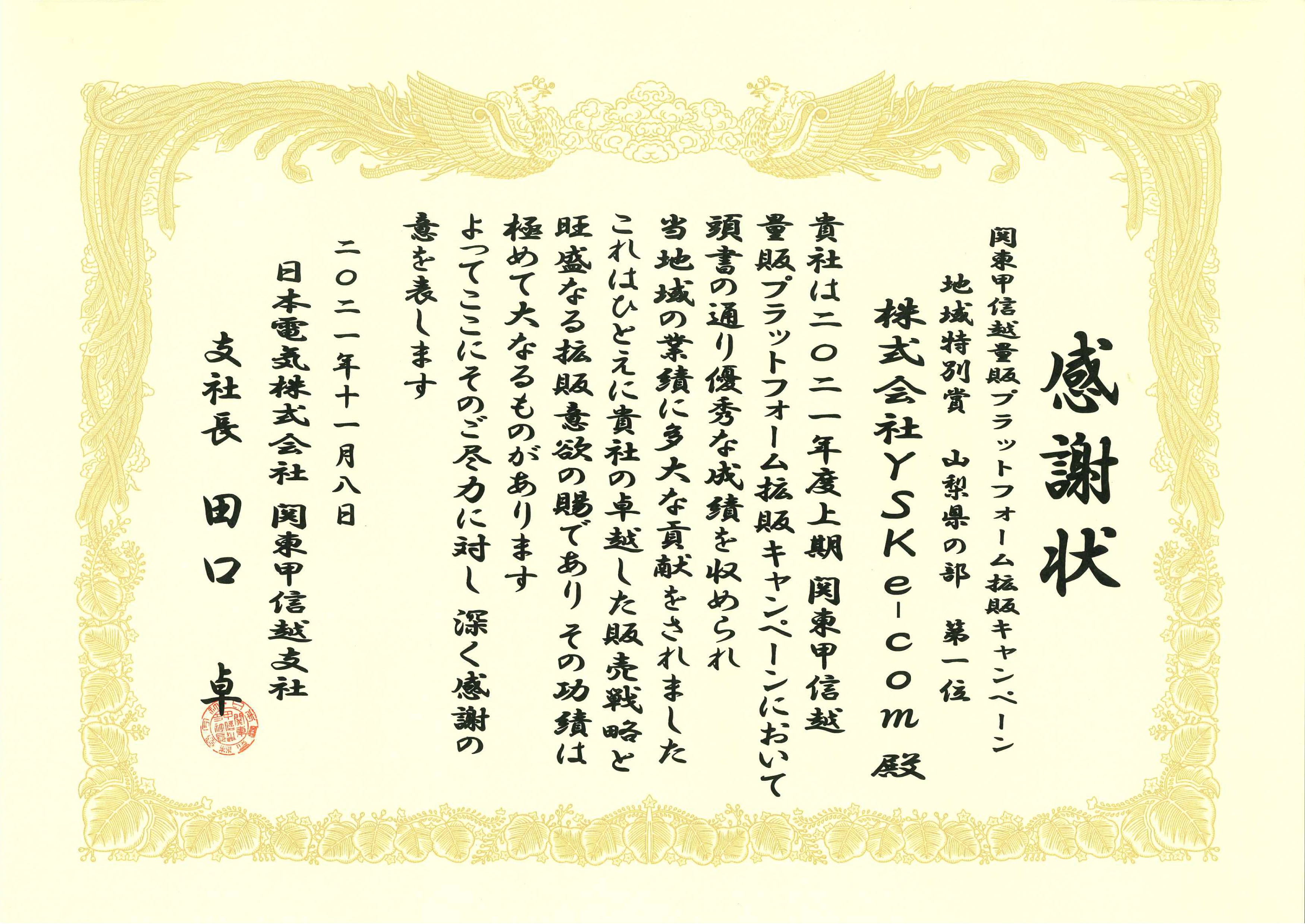 地域特別賞　山梨県の部　第一位